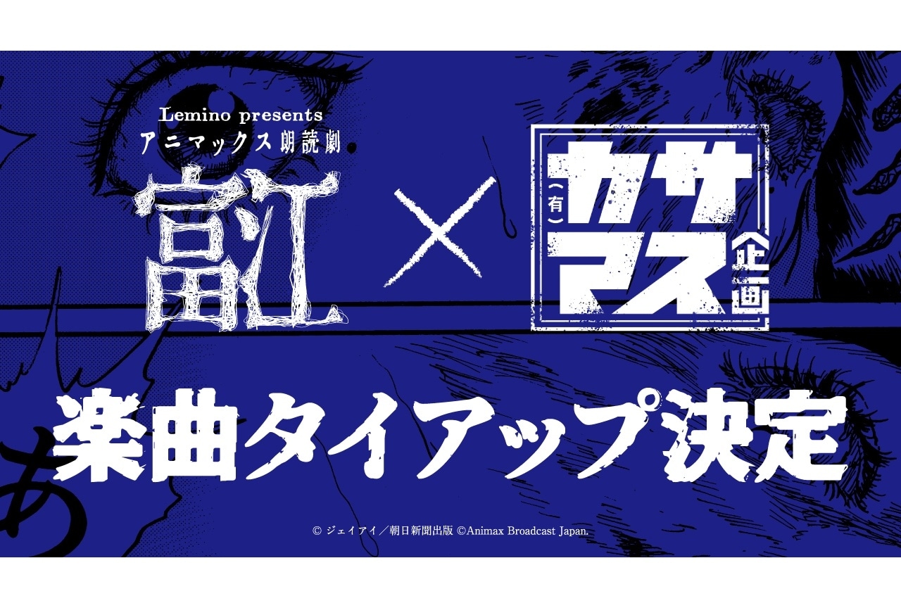 笠間淳・増元拓也「カサマス企画」×朗読劇「富江」の楽曲タイアップ決定