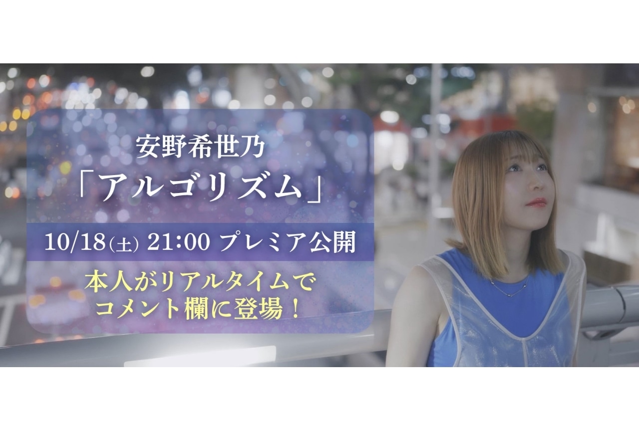 安野希世乃 5thシングル「アルゴリズム」MV公開|アニメ盤のジャケット解禁