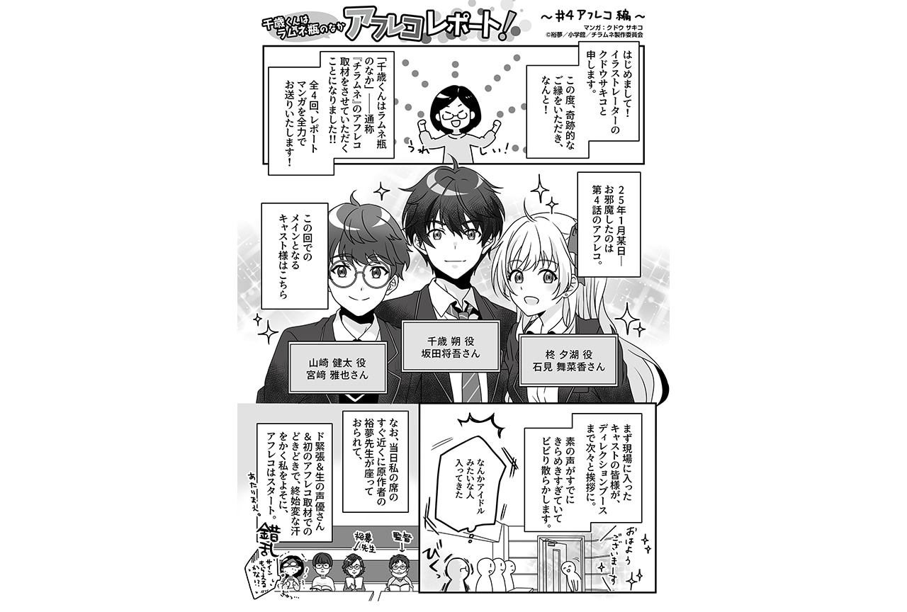 秋アニメ『チラムネ』第4話アフレコレポート漫画が公開