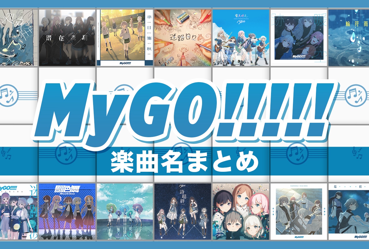 「MyGO!!!!!」楽曲名（読み方）まとめ【随時更新】