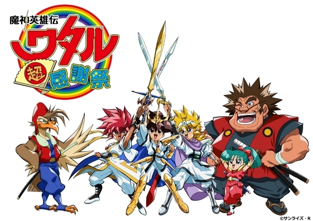 「魔神英雄伝ワタル 超!感謝祭」2026年2月1日に開催決定! キービジュアル公開|「35周年感謝祭」のBlu-rayも発売決定-1