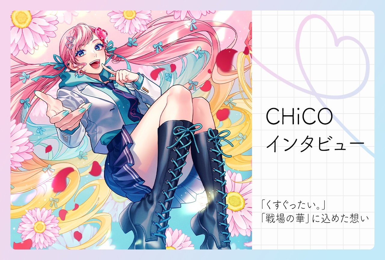 再始動したCHiCO with HoneyWorks｜CHiCOがニューシングル制作秘話を明かす