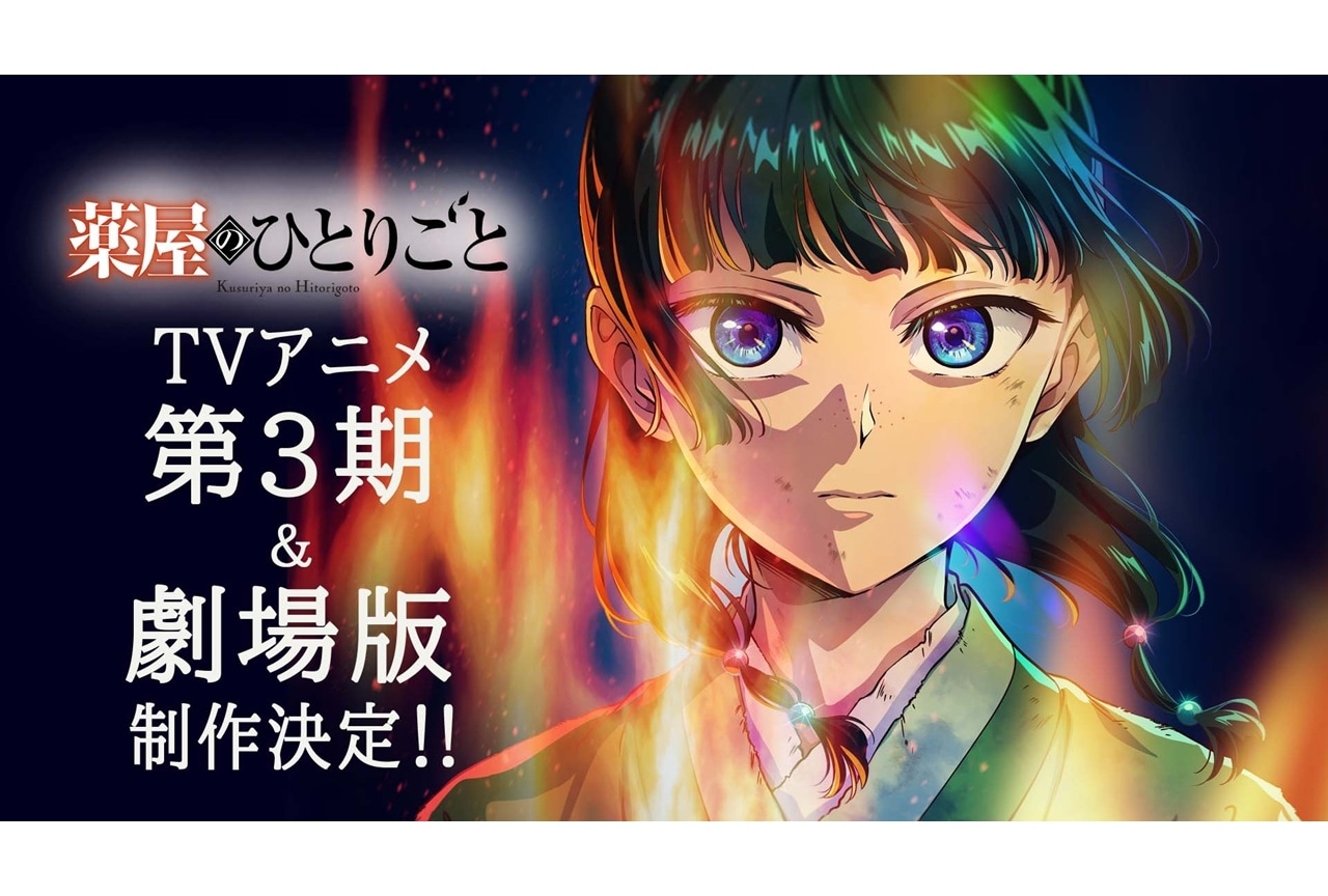 『薬屋のひとりごと』第3期 2026年10月より放送｜劇場版が2026年12月公開