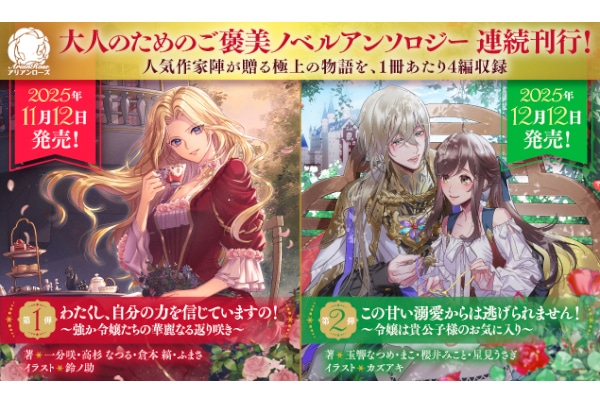 大人のためのご褒美ノベルアンソロジー2冊がアリアンローズより刊行