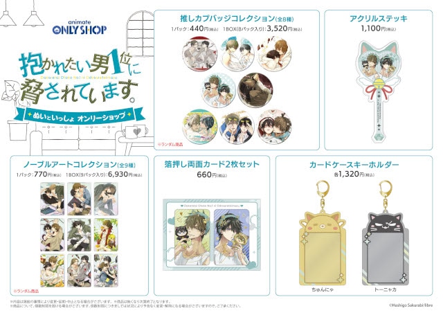 『抱かれたい男1位に脅されています。』ぬいといっしょ オンリーショップがアニメイト池袋本店で開催中！　描き下ろし絵含む新商品の販売や展示が楽しめる!!-16