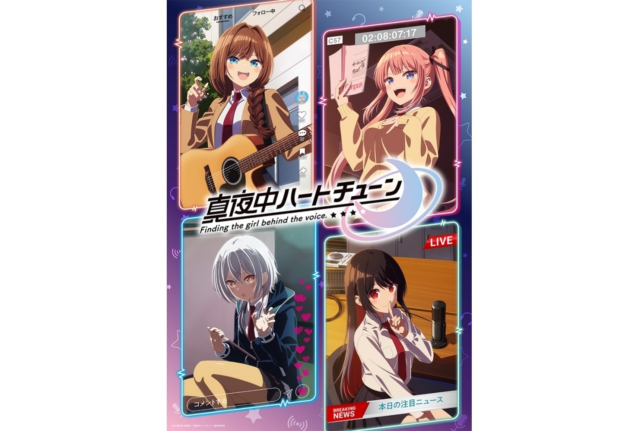 『真夜中ハートチューン』来年1/6放送｜キービジュアル、第2弾PV、主題歌解禁