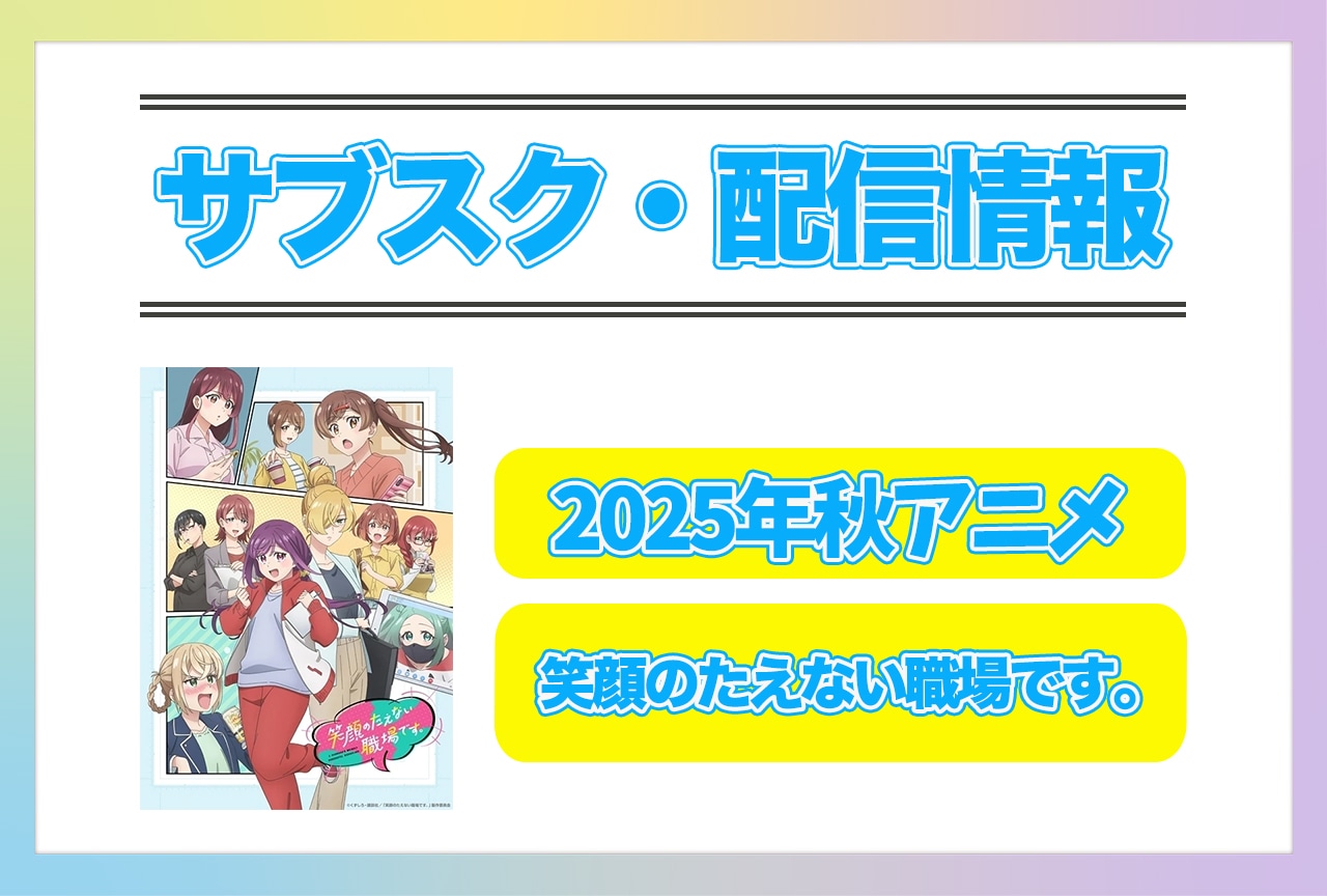 2025年秋アニメ『笑顔のたえない職場です。』配信サブスク情報まとめ！