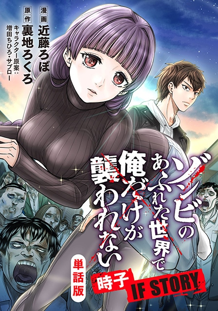 『ゾンビのあふれた世界で俺だけが襲われない』の公式スピンオフ作品が「コミックシーモア」にて配信開始! シナリオは原作者・裏地ろくろ先生の完全書き下ろし!!-1
