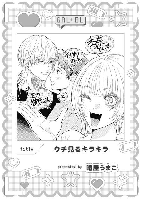 【ギャル女子視点のBL!?】「ギャル女子BLアンソロジー」が、本日より連載開始＆コミックス発売！-12