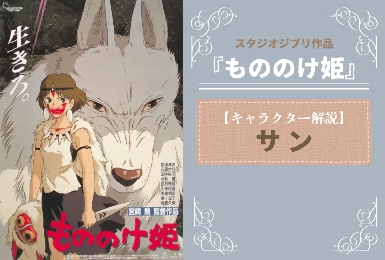 『もののけ姫』サンの解説・情報まとめ