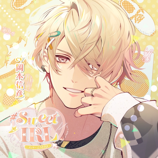 さとい×いりのたまこ×ステラワース】シチュエーションCD『#Sweet IRL