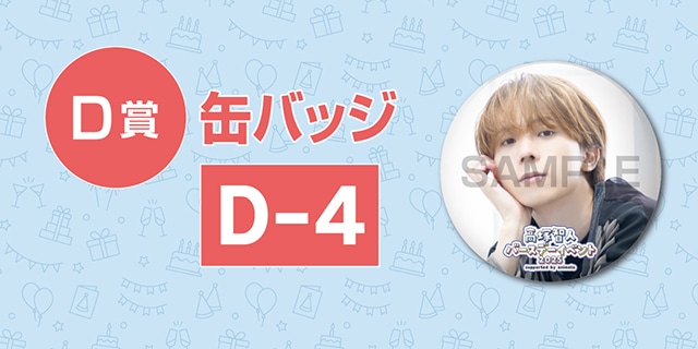 「高塚智人バースデーイベント2025のオンラインくじ」が、アニメイト通販に登場! オリジナルタペストリー(サイン入り)やブロマイドなど豪華景品が当たる!!-11