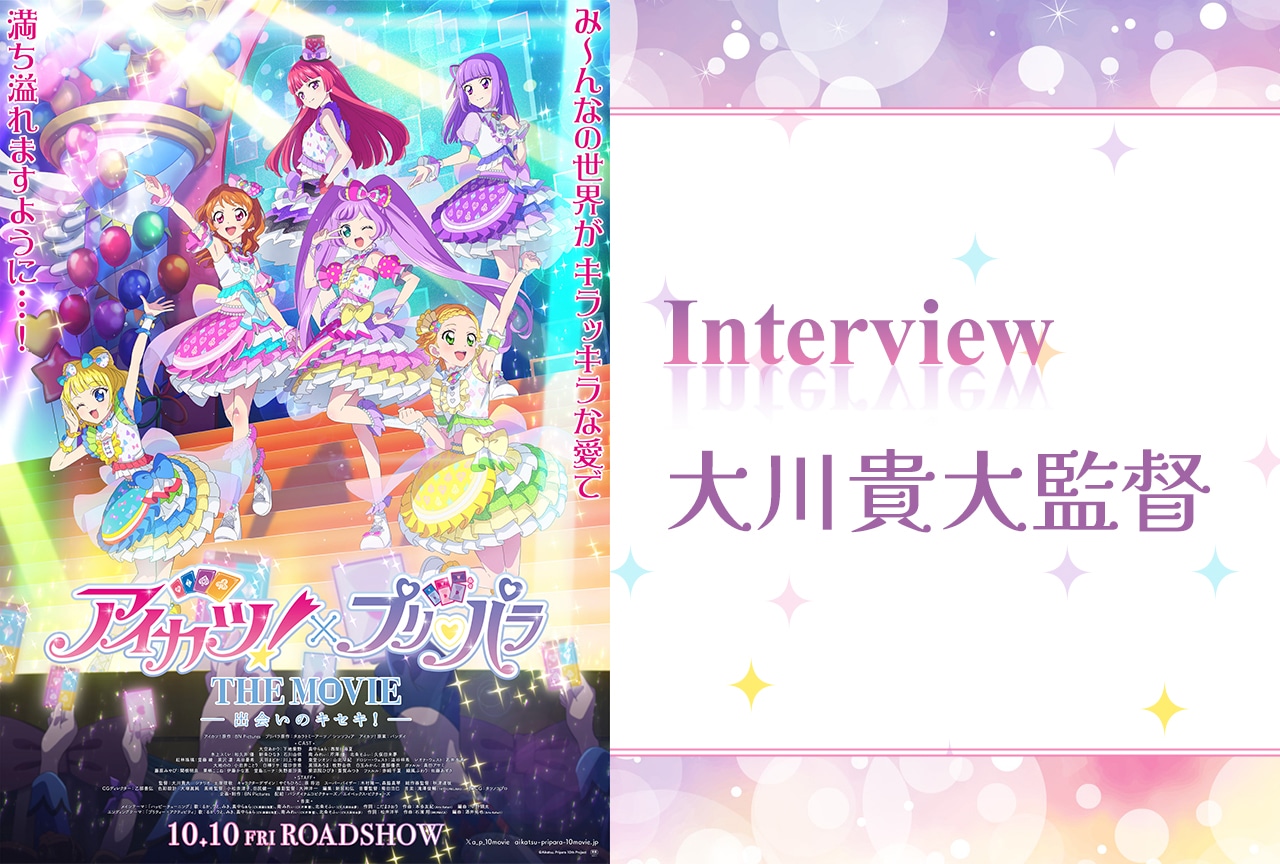 『アイカツ！×プリパラ』スペシャルな邂逅の裏側を大川監督に聞く【インタビュー】