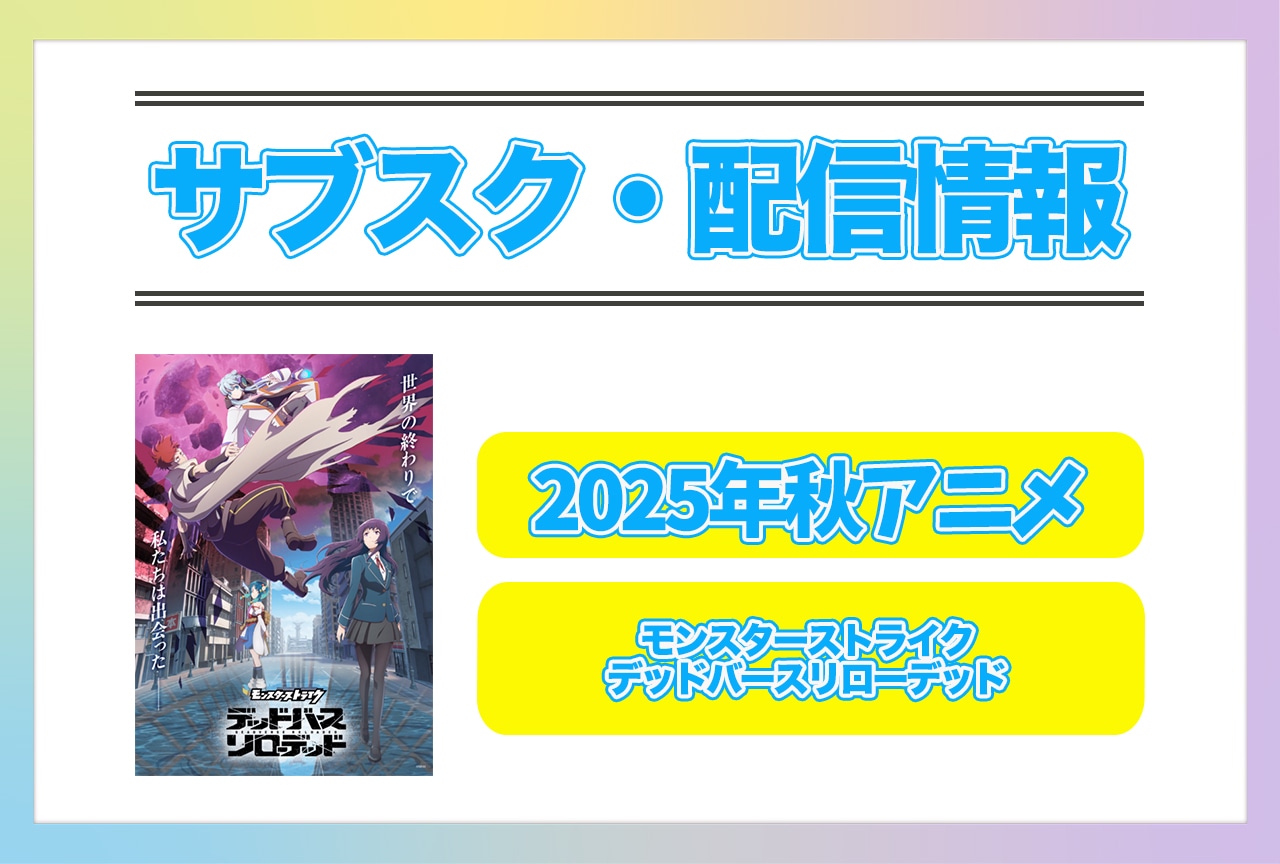 2025年秋アニメ『モンスターストライク デッドバースリローデッド』配信サブスク情報まとめ!