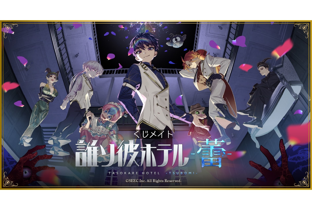 『誰ソ彼ホテル -蕾-』くじメイトが11月7日12時〜販売開始