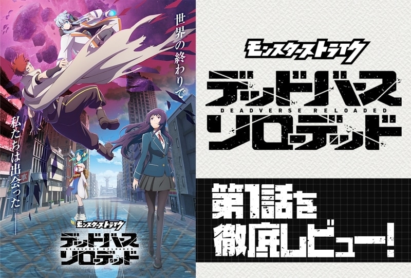 『モンスト』初の地上波TVアニメ『モンスターストライク デッドバースリローデッド』第1話レビューをお届け! ゲームを知っていても知らなくても楽しめる謎が謎を呼ぶ展開が魅力!-1