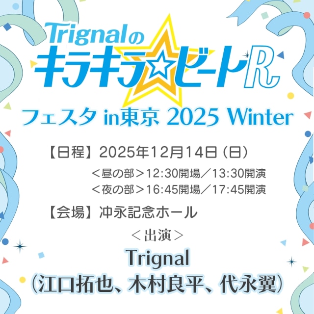 「Trignalのキラキラ☆ビートR」公開録音イベントの新規グッズが発売！　アニメイト通販にて10月21日まで事前予約受付中!!-10