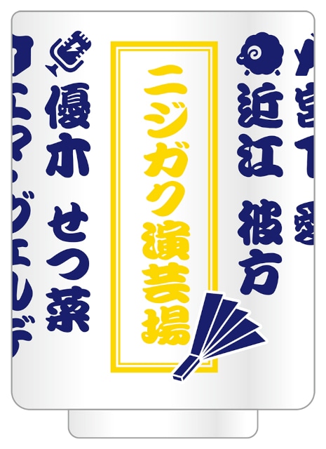 『ラブライブ！虹ヶ咲学園スクールアイドル同好会』のメンバー13人が、芸人スタイルになった描き下ろし商品をアニメイトで発売！　同日よりフェアも開催!!-6