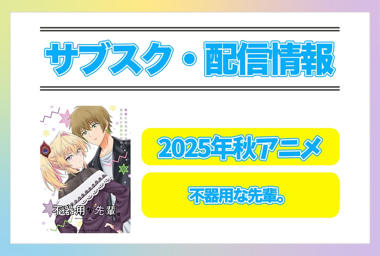 2025年秋アニメ『不器用な先輩。』配信サブスク情報まとめ！