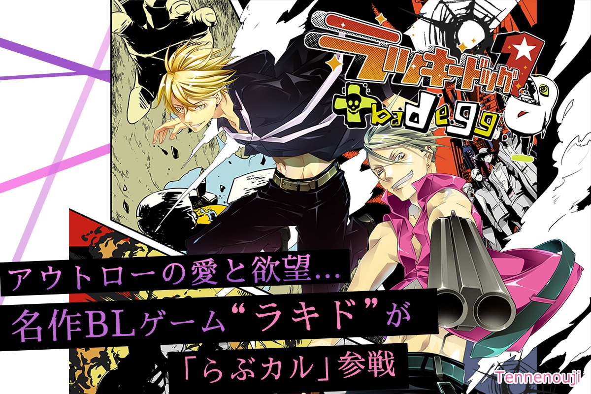 不朽の名作BLゲーム『ラッキードッグ』が「らぶカル」参戦！