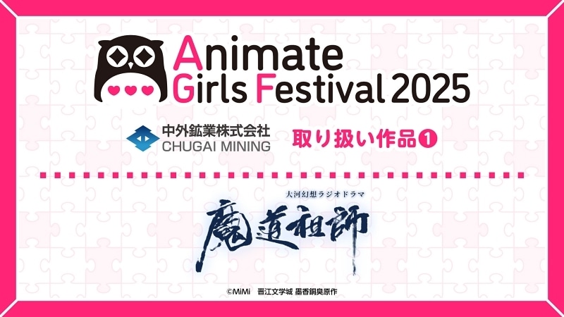 大河幻想ラジオドラマ『魔道祖師』の新作グッズがAGF2025に登場