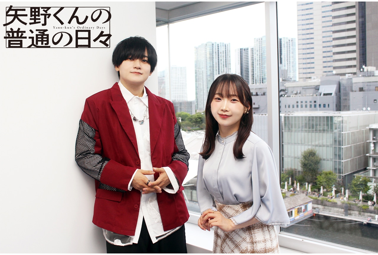 『矢野くんの普通の日々』天﨑滉平＆貫井柚佳が語る矢野くんと清子の関係性／インタビュー