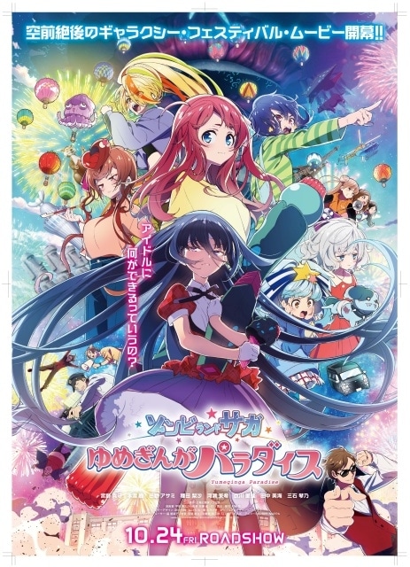 ゾンビランドサガ ゆめぎんがパラダイス』特別号が11/8に発売決定