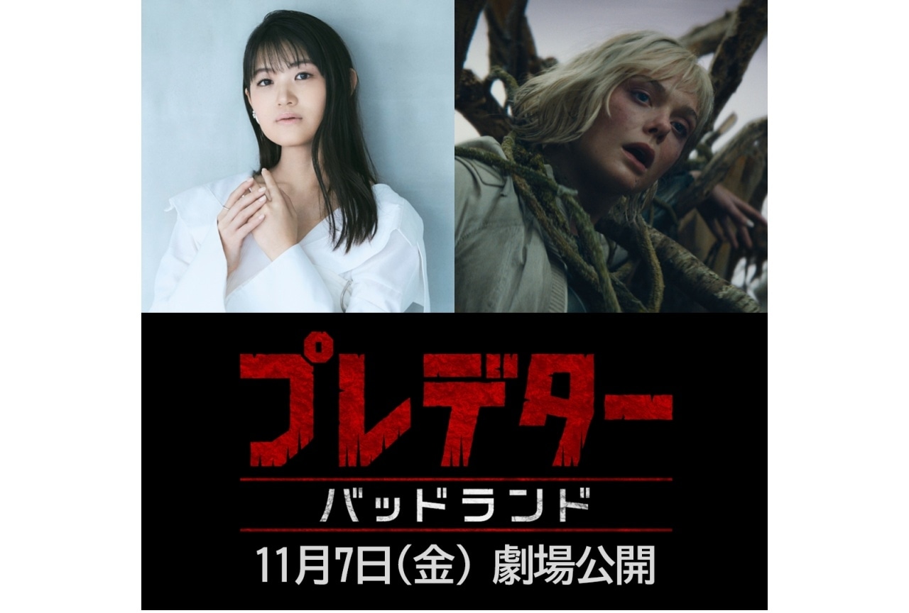 『プレデター:バッドランド』吹替声優に早見沙織