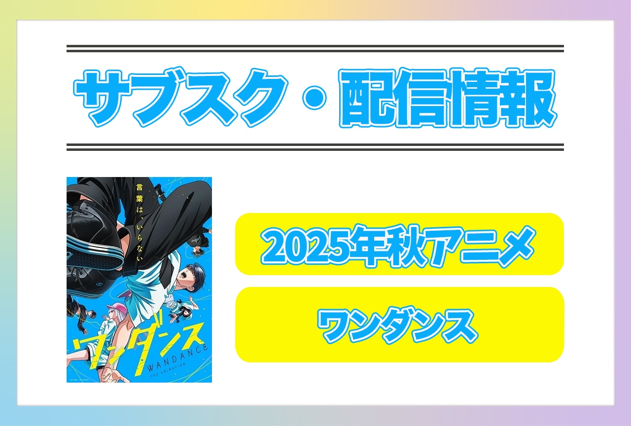 2025年秋アニメ『ワンダンス』配信サブスク情報まとめ!
