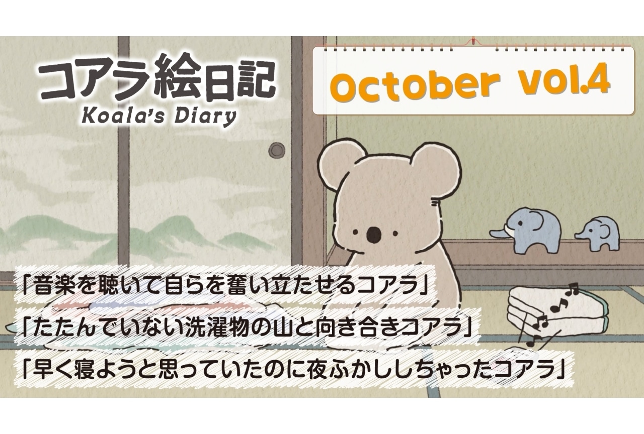 秋アニメ『コアラ絵日記』第4話先行カット