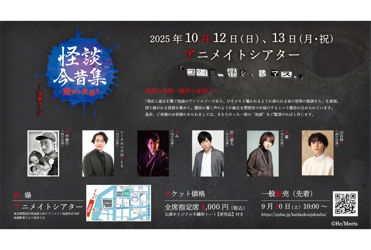 10/12・13開催 怪談イベント「怪談今昔集」出演者メッセージ