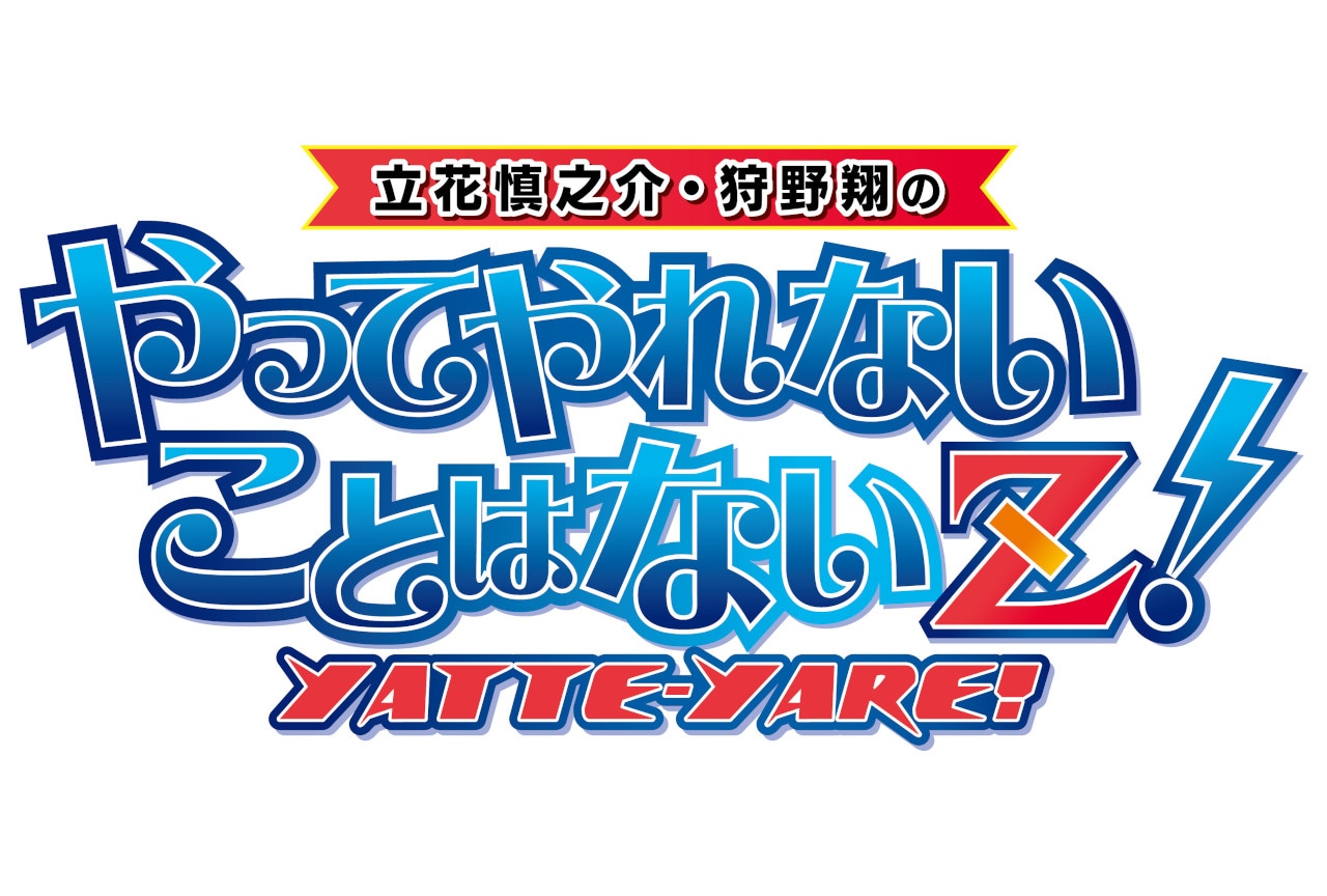 『やってやれZ』10/25イベント出演者コメント│当日券情報あり