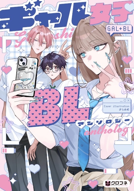 【ギャル女子視点のBL!?】「ギャル女子BLアンソロジー」が、本日より連載開始＆コミックス発売！-1
