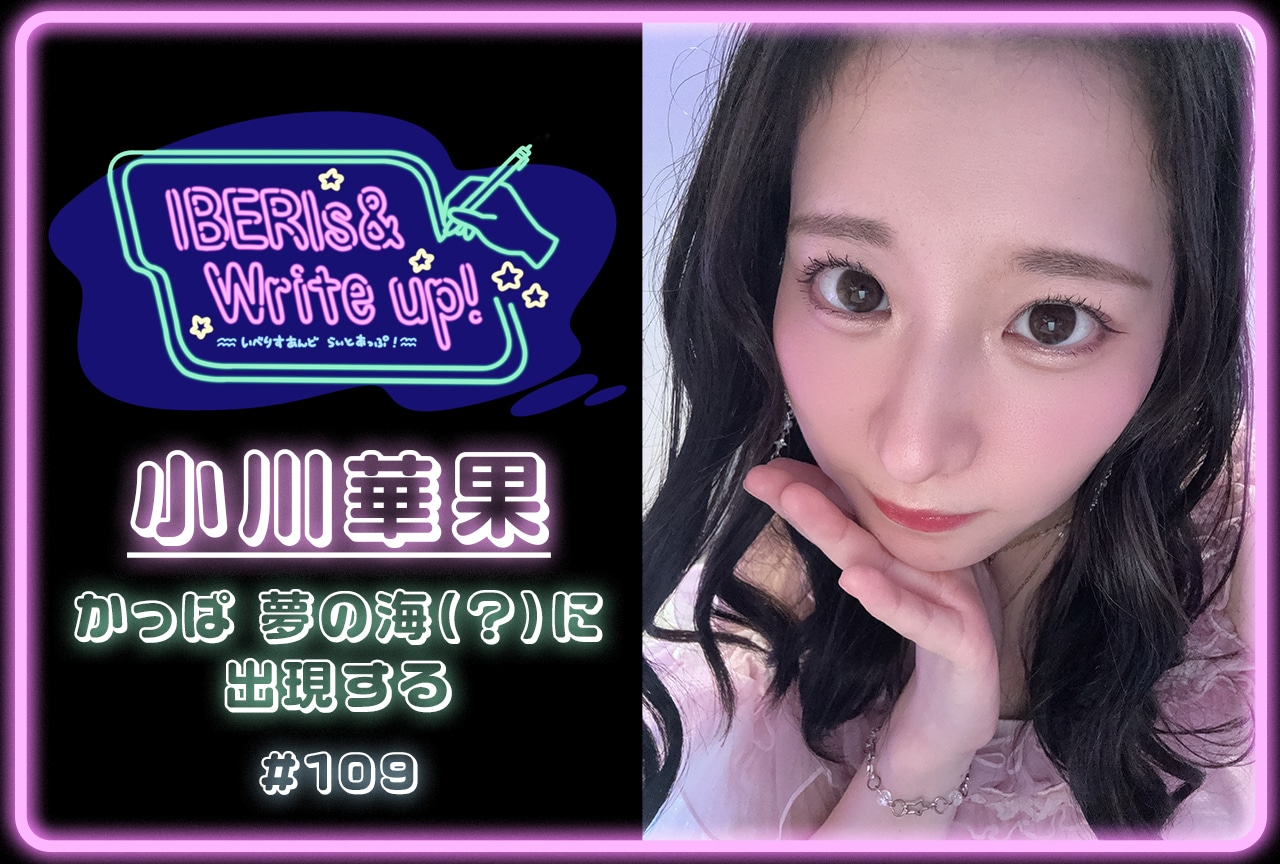 コラム連載「IBERIs& Write Up！」小川華果 #109【かっぱ夢の海（？）に出現する】