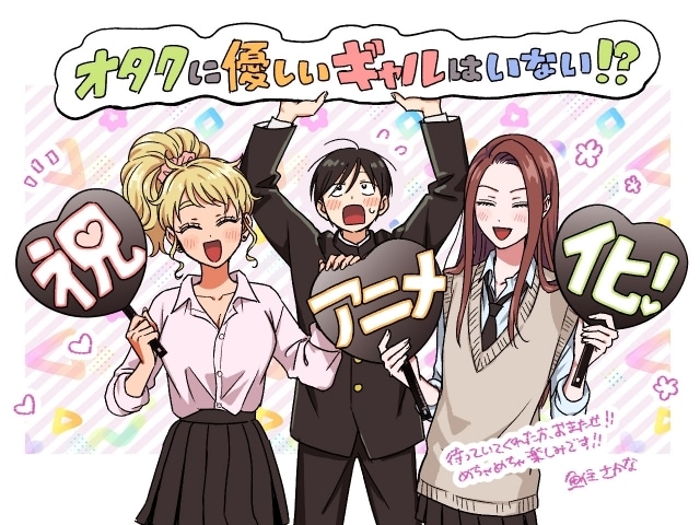 月刊コミックゼノン連載『オタクに優しいギャルはいない!?』2026年アニメ化決定! 原作・のりしろちゃん先生、漫画・魚住さかな先生よりイラストコメント到着-2