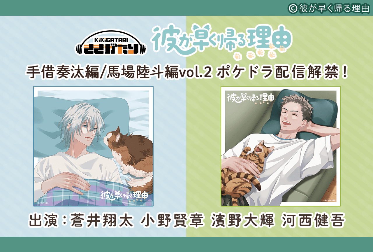 音声コンテンツ『彼が早く帰る理由』シリーズ2作品（出演声優：蒼井翔太 小野賢章 濱野大輝 河西健吾）が配信・データ販売開始！