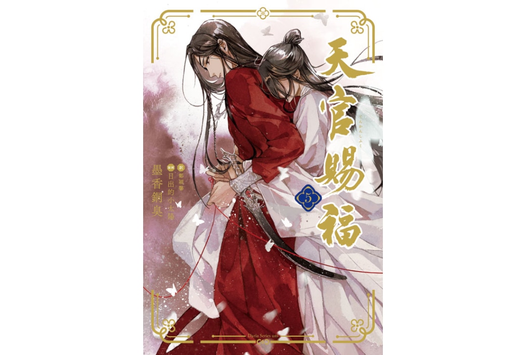 中国BLファンタジー小説『天官賜福』（著・墨香銅臭）第5巻発売中