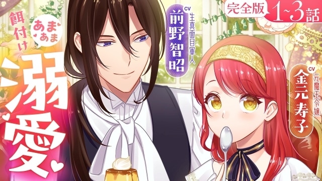 『愛さないといわれましても ~元魔王の伯爵令嬢は生真面目軍人に餌付けをされて幸せになる~』ボイスコミック第2弾が公開決定! 第1弾に引き続き前野智昭さん、金元寿子さんが出演-1