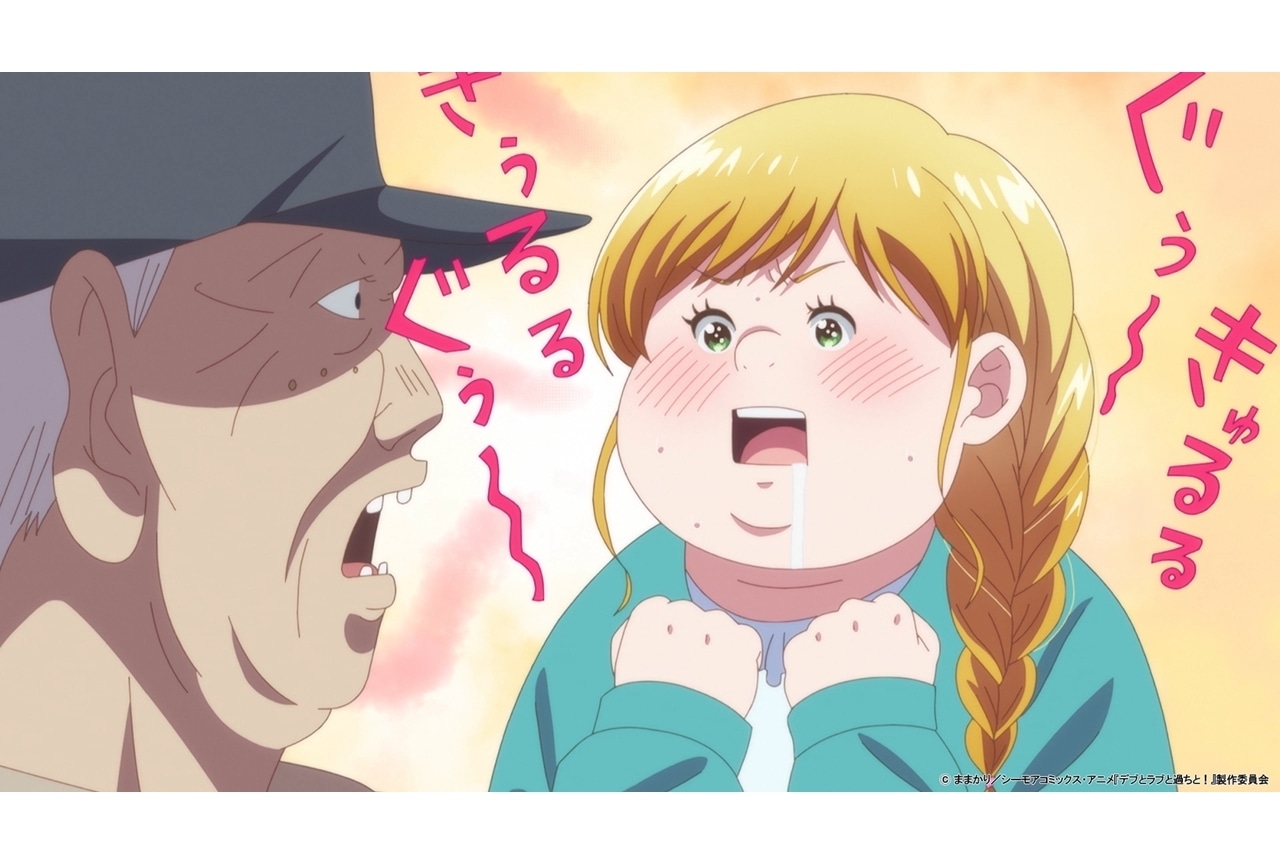 『アニメデブラブ』第4話「チャームポイント」先行場面カット＆あらすじ