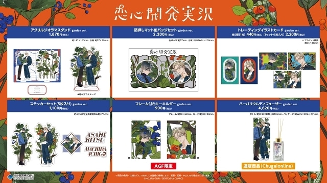 金銀ささめくひみつは夜』『恋心開発実況』の新作グッズがAGF2025に