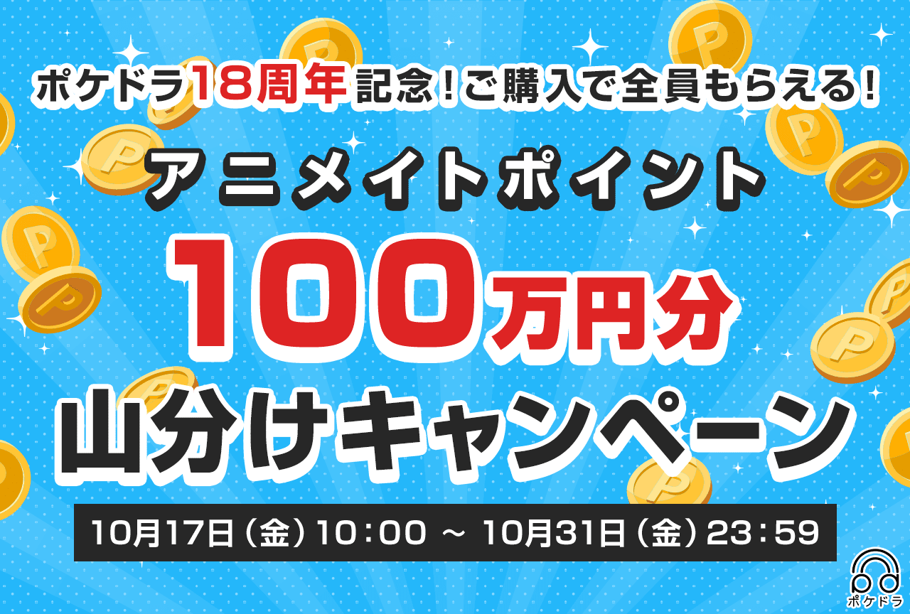《祝!ポケドラ18th 》 100万円分のアニメイトポイントを山分け!