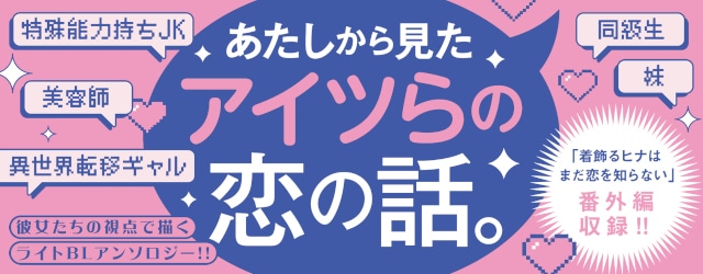 【ギャル女子視点のBL!?】「ギャル女子BLアンソロジー」が、本日より連載開始＆コミックス発売！-2