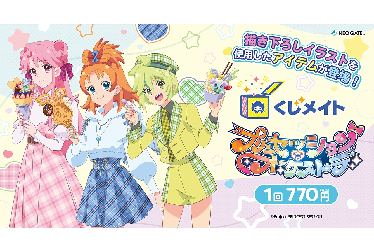 『プリンセッション・オーケストラ』くじメイトが12/7まで販売