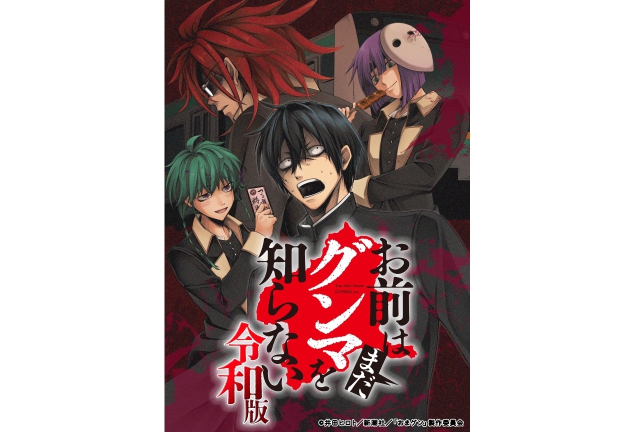 『お前はまだグンマを知らない~令和版~』TVアニメ化決定