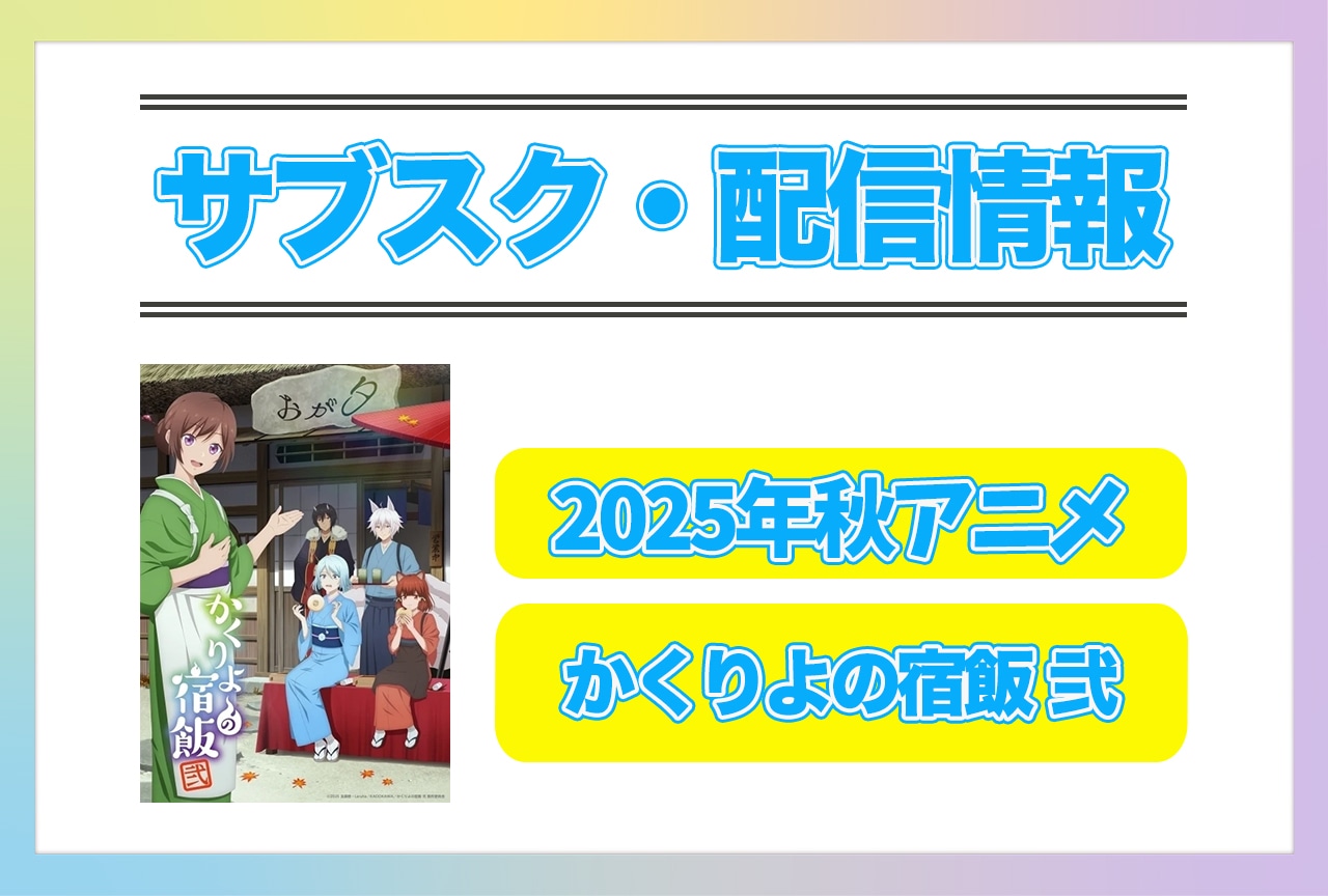 2025年秋アニメ『かくりよの宿飯 弐』配信サブスク情報まとめ！