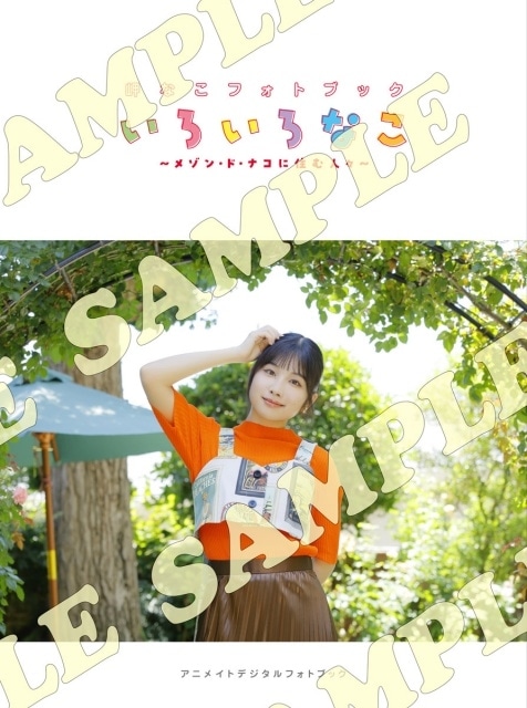 ▲アニメイト限定デジタルフォトブック