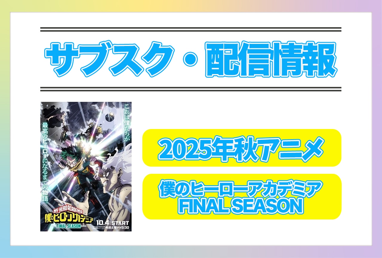 2025年秋アニメ『僕のヒーローアカデミア FINAL SEASON』配信サブスク情報まとめ！