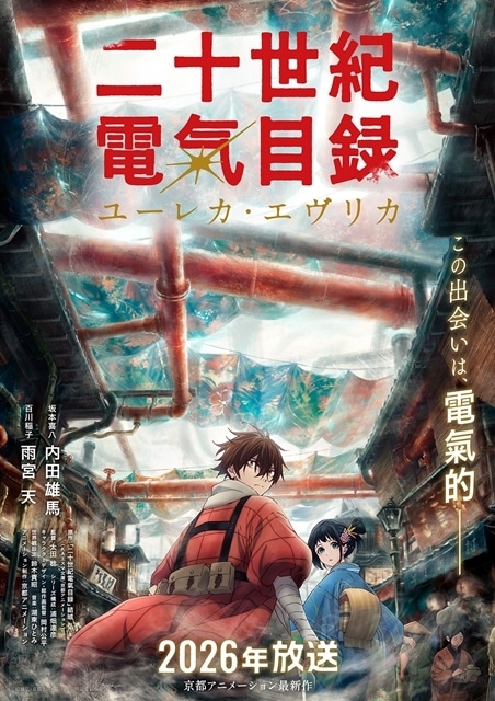 京アニ最新作『二十世紀電氣目録-ユーレカ・エヴリカ-』2026年TV放送決定、PV第1弾＆キービジュアル第1弾公開！　出演声優に内田雄馬さん・雨宮天さん-1