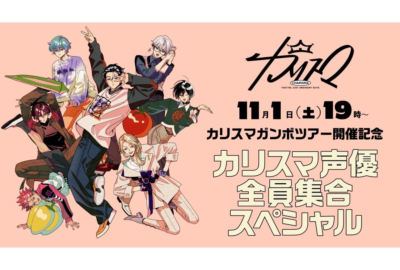 「カリスマガンボツアー」開催記念の生配信が実施決定|小野友樹、大河元気ら出演