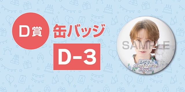 「高塚智人バースデーイベント2025のオンラインくじ」が、アニメイト通販に登場! オリジナルタペストリー(サイン入り)やブロマイドなど豪華景品が当たる!!-10